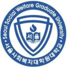서울사회복지대학원대학교  수강신청